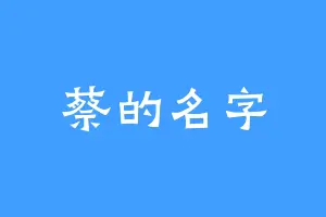 蔡的名字