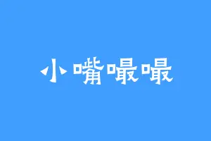 小嘴嘬嘬