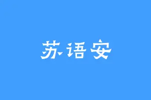 苏语安
