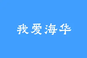 我爱海华
