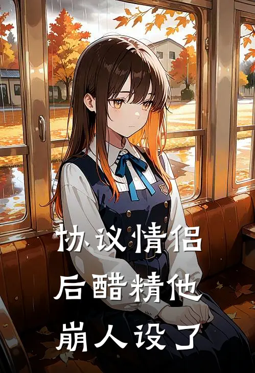协议情侣后醋精他崩人设了