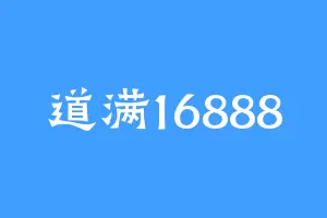 道满16888