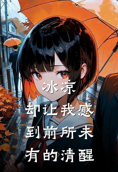 冰凉，却让我感到前所未有的清醒(林婉清赵阔)完本小说大全_热门小说大全冰凉，却让我感到前所未有的清醒林婉清赵阔