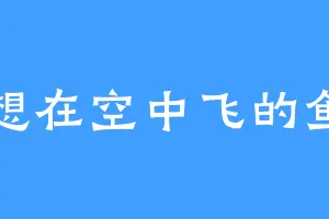 想在空中飞的鱼