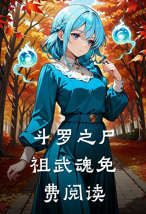 斗罗之尸祖武魂免费阅读