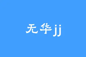 无华jj