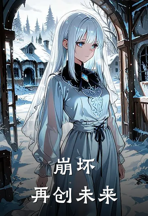 崩坏：再创未来