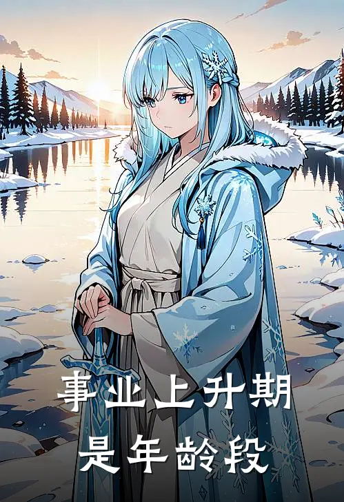 事业上升期是年龄段