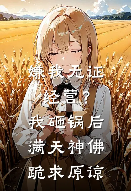 嫌我无证经营？我砸锅后满天神佛跪求原谅