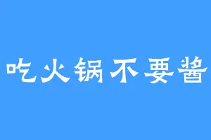 吃火锅不要酱