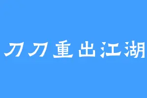 刀刀重出江湖