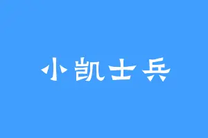小凯士兵