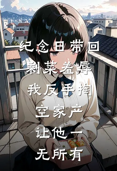 纪念日带回剩菜羞辱，我反手掏空家产，让他一无所有张兰林晚热门的小说_热门小说在线阅读纪念日带回剩菜羞辱，我反手掏空家产，让他一无所有张兰林晚