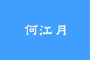 何江月