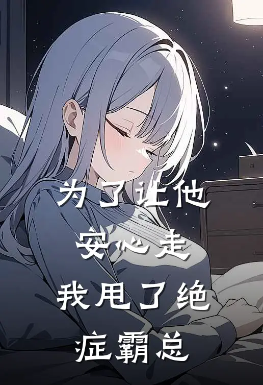 为了让他安心走，我甩了绝症霸总