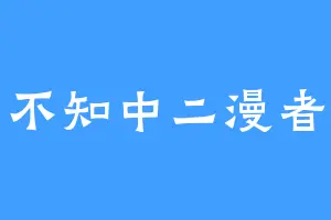不知中二漫者