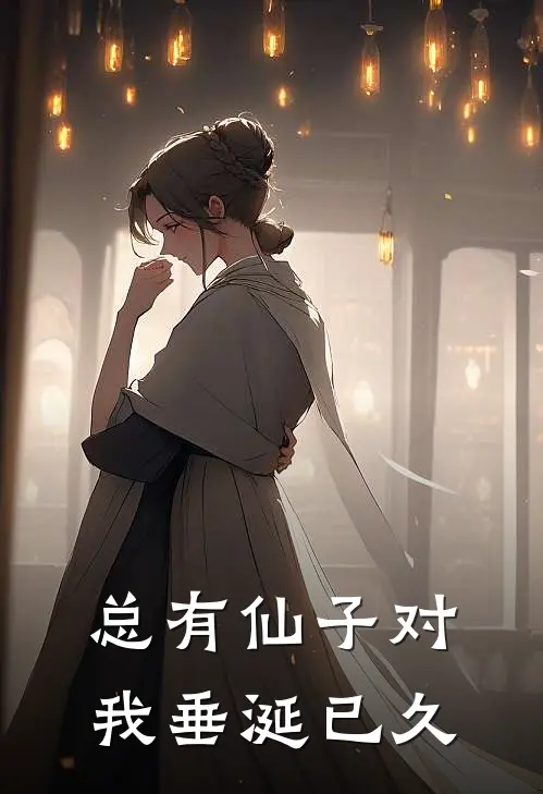 总有仙子对我垂涎已久