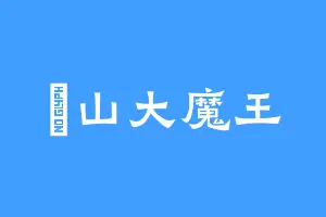 槃山大魔王