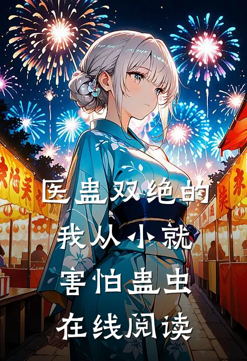 医蛊双绝的我从小就害怕蛊虫在线阅读