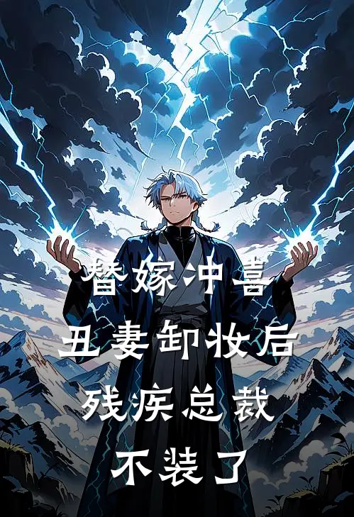 陆廷渊苏晚（替嫁冲喜：丑妻卸妆后，残疾总裁不装了）免费阅读无弹窗_替嫁冲喜：丑妻卸妆后，残疾总裁不装了陆廷渊苏晚全文免费阅读无弹窗大结局