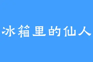 冰箱里的仙人
