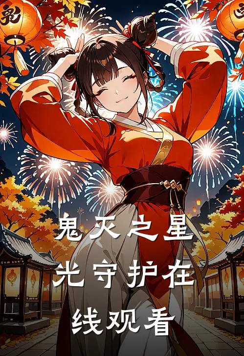 鬼灭之星光守护在线观看