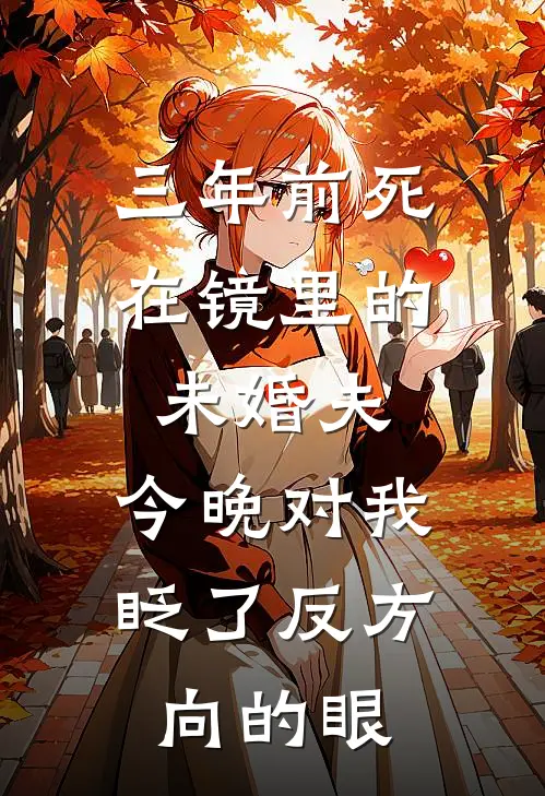 三年前死在镜里的未婚夫，今晚对我眨了反方向的眼