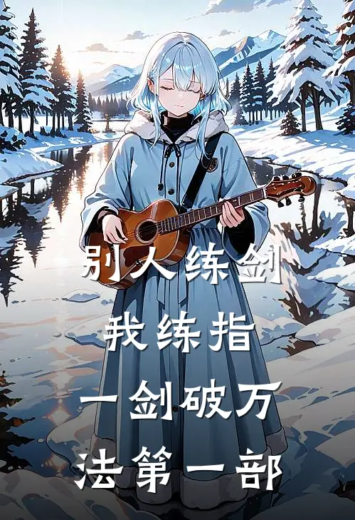 别人练剑我练指，一剑破万法(第一部)青云宗林辰免费小说完结_最新完本小说推荐别人练剑我练指，一剑破万法(第一部)(青云宗林辰)