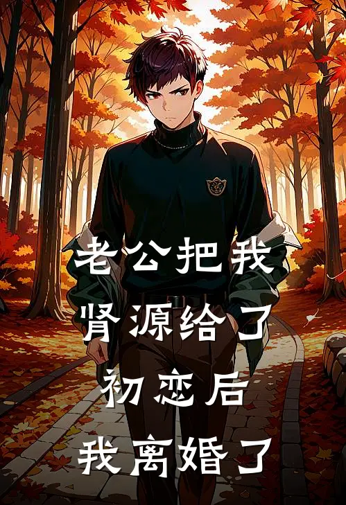老公把我肾源给了初恋后，我离婚了陆宴白薇小说最新章节_最新小说推荐老公把我肾源给了初恋后，我离婚了陆宴白薇