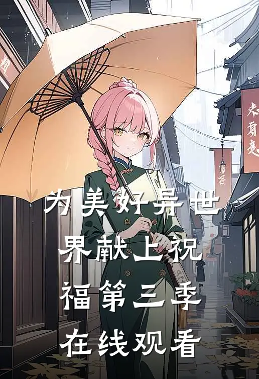 为美好异世界献上祝福第三季在线观看