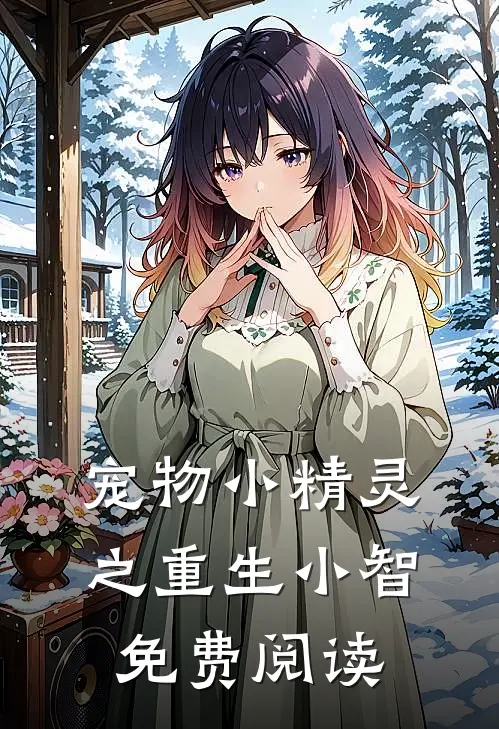 宠物小精灵之重生小智免费阅读