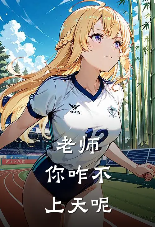 老师，你咋不上天呢林知夏老李头小说完整版_热门好看小说老师，你咋不上天呢(林知夏老李头)