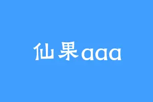 仙果aaa