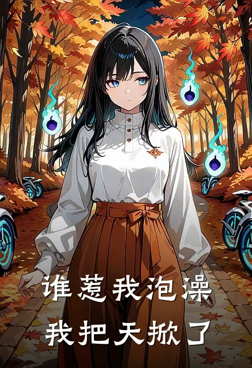 谁惹我泡澡，我把天掀了