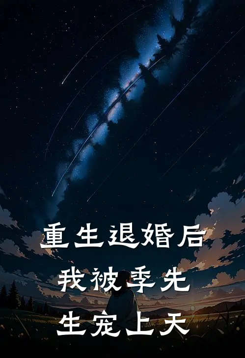 《重生退婚后，我被季先生宠上天》(乔思思路奇)最新小说_免费阅读完整版小说《重生退婚后，我被季先生宠上天》(乔思思路奇)