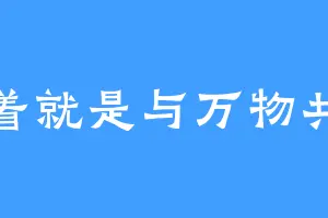 活着就是与万物共存