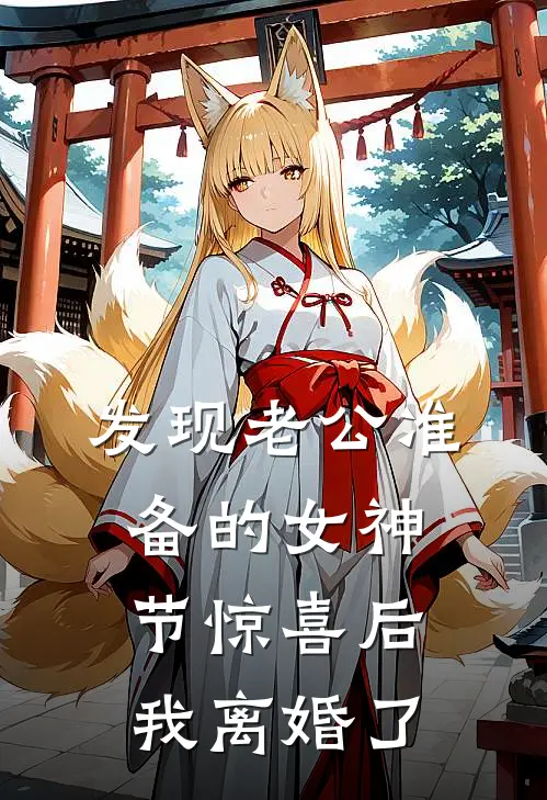 发现老公准备的女神节惊喜后，我离婚了陆景承陆董完整免费小说_热门小说阅读发现老公准备的女神节惊喜后，我离婚了陆景承陆董