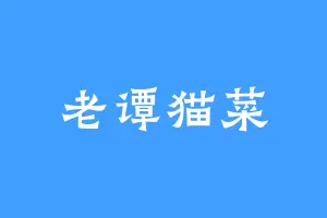 老谭猫菜