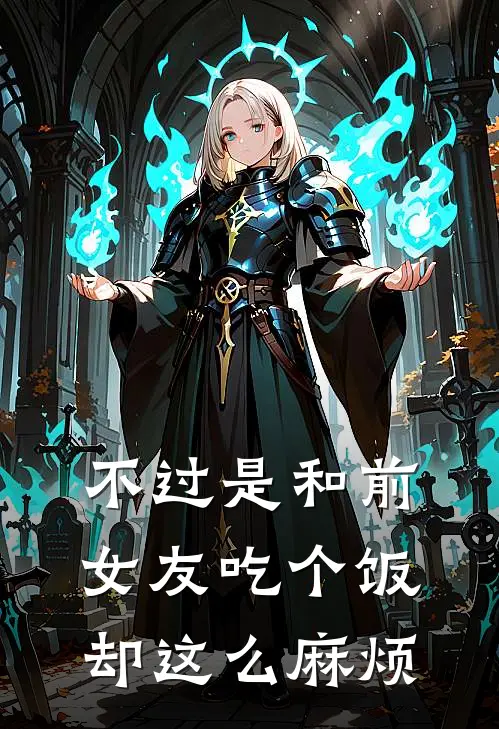 不过是和前女友吃个饭却这么麻烦