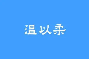 温以柔