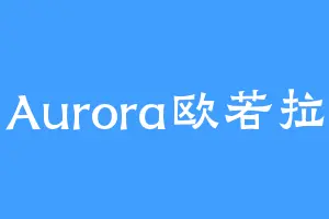 Aurora欧若拉