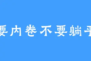 要内卷不要躺平