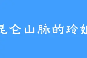 昆仑山脉的玲姐