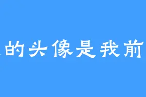 我的头像是我前任