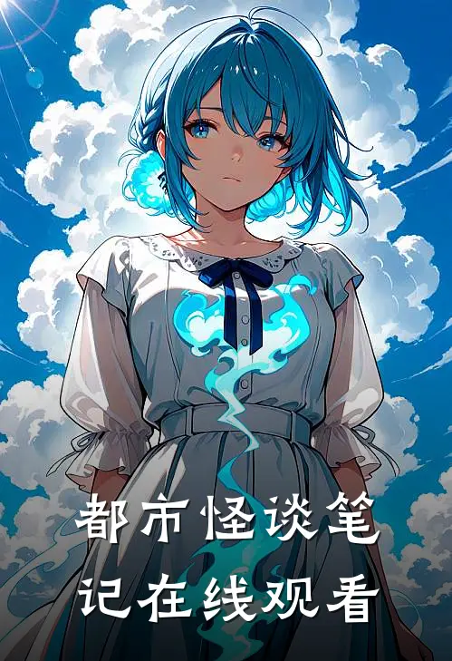 都市怪谈笔记在线观看