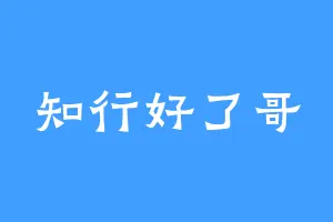 知行好了哥