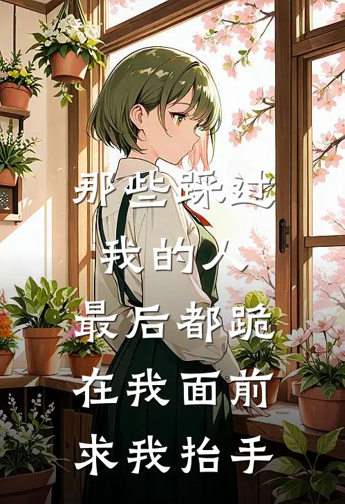 那些踩过我的人，最后都跪在我面前求我抬手(白芷贺北川)热门的小说_热门网络小说推荐那些踩过我的人，最后都跪在我面前求我抬手(白芷贺北川)