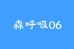 森呼吸06