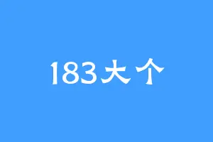 183大个