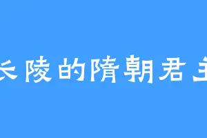 长陵的隋朝君主